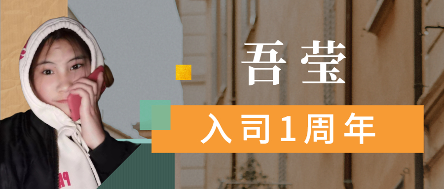 吾瑩丨我會繼續(xù)加油努力，成為優(yōu)秀的人。